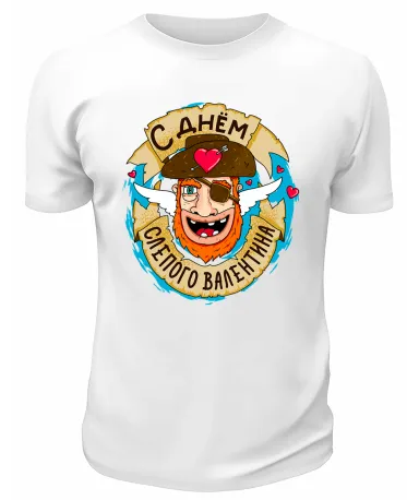 Футболка белая  С днём слепого Валентина