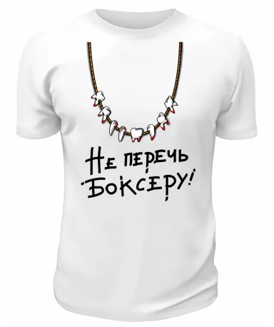 Футболка белая  Не перечь боксеру