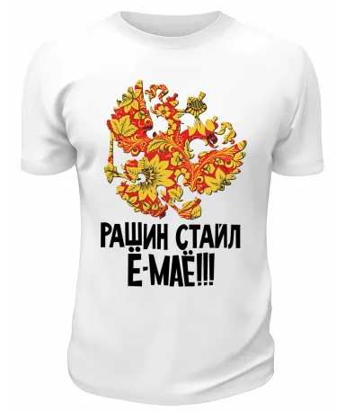 Футболка белая  Рашин стайл