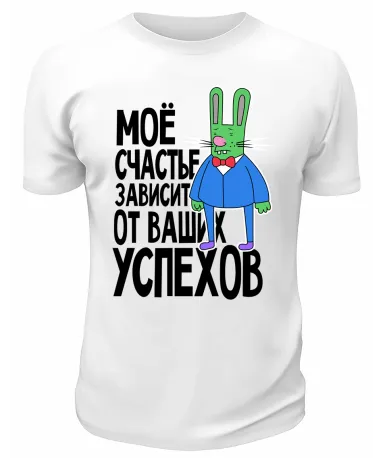 Футболка белая  Моё счастье зависит от ваших успехов