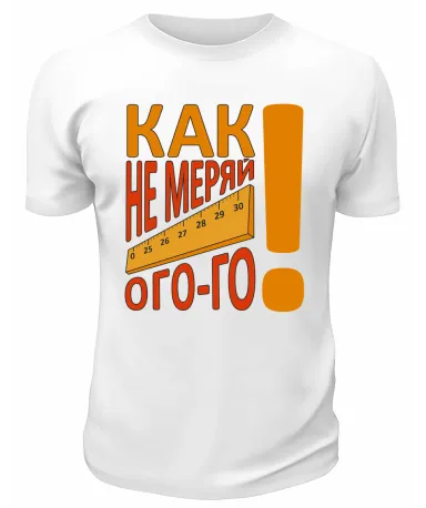 Футболка белая  Как не меряй