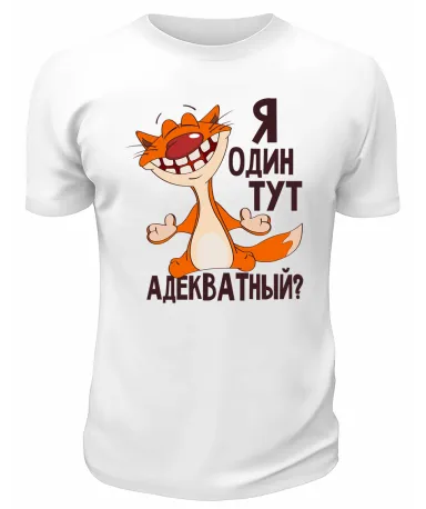 Футболка белая  Я один тут адекватный