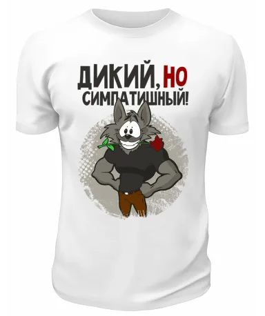 Футболка белая  Дикий, но симпатишный