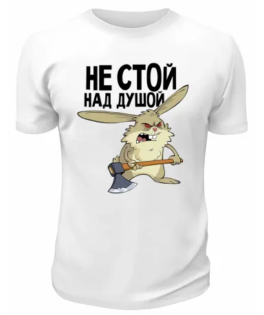 Футболка белая  Не стой над душой