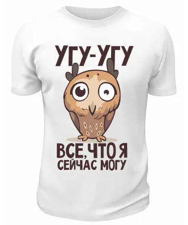 Футболка белая  Угу-угу