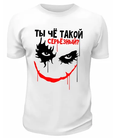 Футболка белая  Ты чё такой серьёзный
