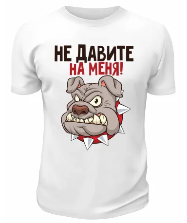 Футболка белая  Не давите на меня