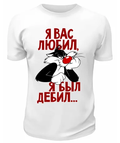 Футболка белая  Я вас любил