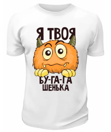 Футболка белая  Я твоя бугагашенька