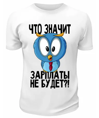 Футболка белая  Что значит, зарплаты не будет