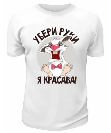 Футболка белая  Убери руки, я красава