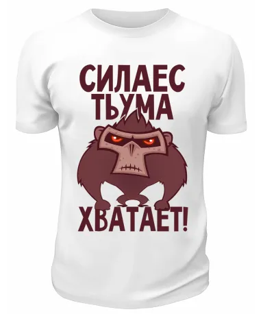 Футболка белая  Сила есть, ума хватает