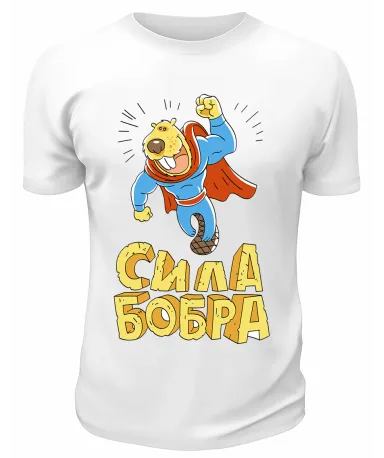 Футболка белая  Сила бобра