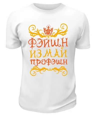 Футболка белая  Фэйшн из май профэшн