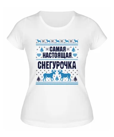 Футболка белая  женская Самая настоящая Снегурочка
