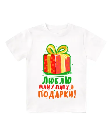 Футболка белая детская Люблю маму, папу и подарки