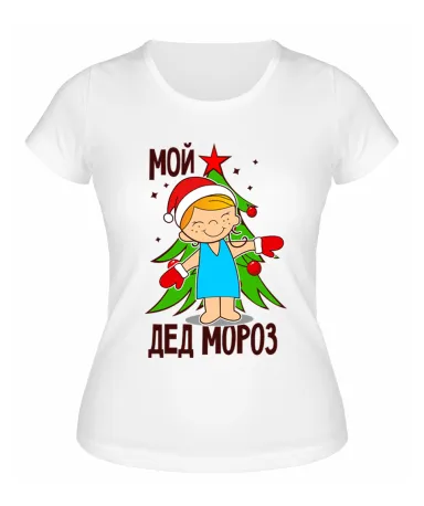 Футболка белая женская Мой Дед Мороз