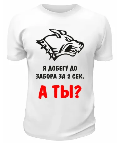 Футболка белая  Пёс Я добегу до забора за 2 секунды