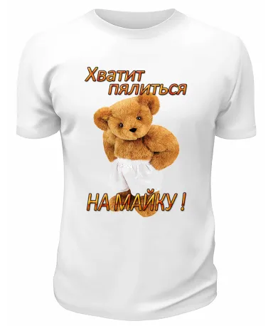 Футболка белая Хватит пялиться на майку