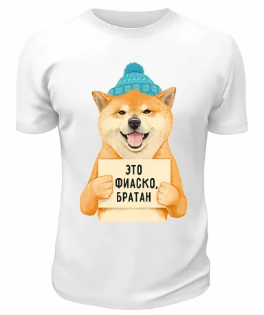 Футболка белая  Это фиаско, братан