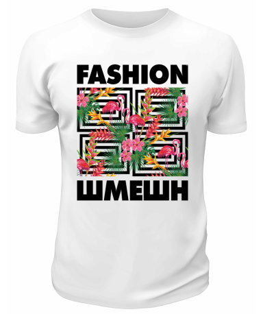 Футболка белая  Fashion Шмешн
