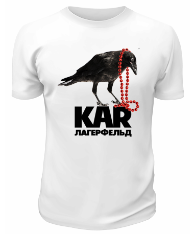 Футболка белая  Kar Лагерфельд