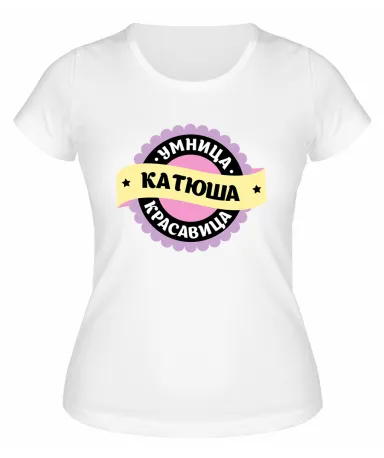 Футболка белая женская Катюша