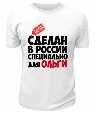 Футболка белая мужская Сделан в России специально для Ольги