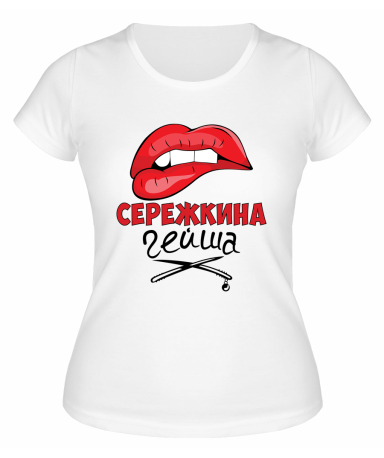Футболка белая женская Серёжкина Гейша