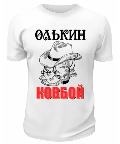 Футболка белая  мужская Олькин ковбой