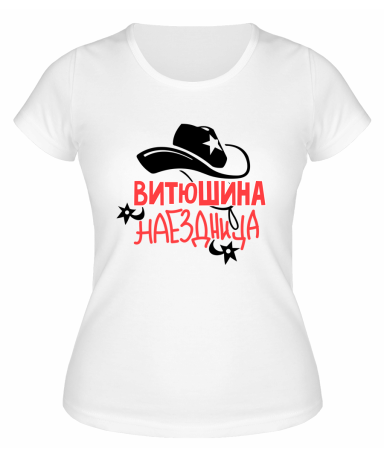 Футболка белая женская Витюшина наездница