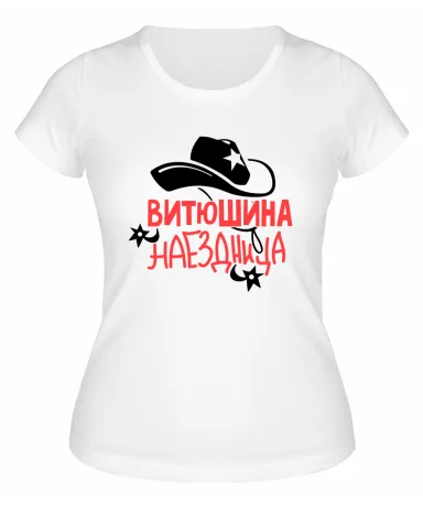 Футболка белая женская Витюшина наездница