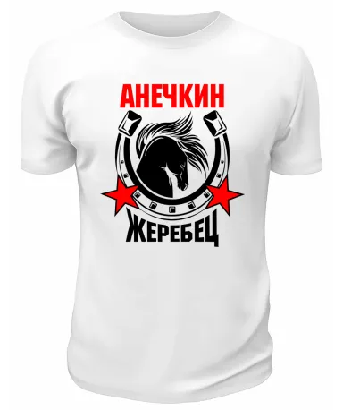 Футболка белая мужская Анечкин жеребец
