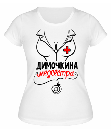 Футболка белая женская Димочкина медсестра