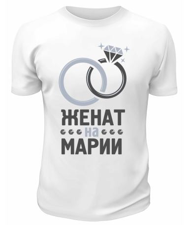 Футболка белая мужская Женат на Марии
