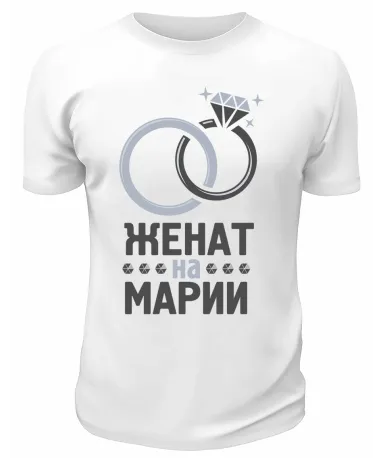 Футболка белая мужская Женат на Марии