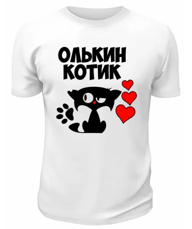 Футболка белая мужская Олькин котик