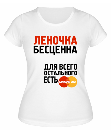 Футболка белая женская Леночка бесценна