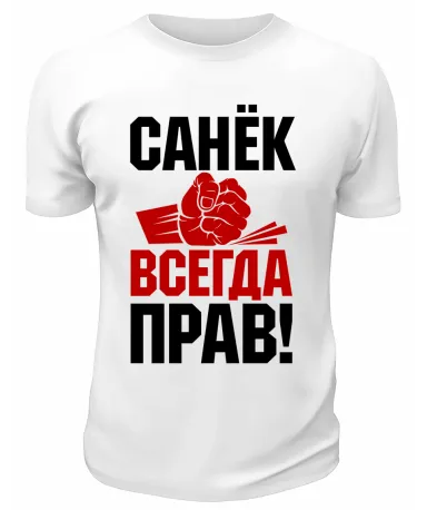 Футболка белая мужская Санёк всегда прав