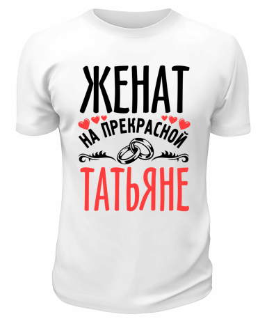 Футболка белая мужская Женат на прекрасной Татьяне