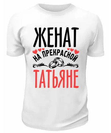 Футболка белая мужская Женат на прекрасной Татьяне