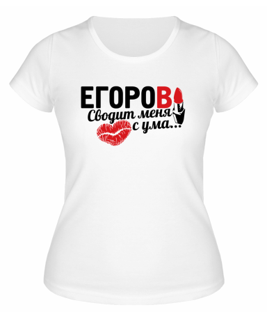 Футболка белая женская Егоров сводит меня с ума