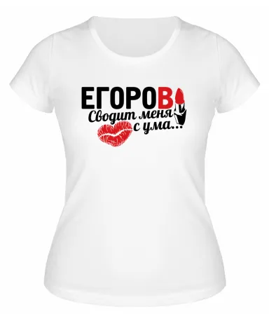 Футболка белая женская Егоров сводит меня с ума