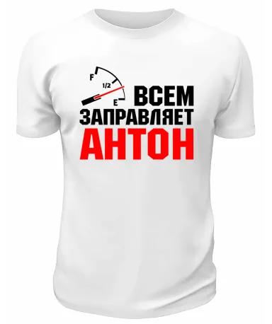 Футболка белая мужская Всем заправляет Антон