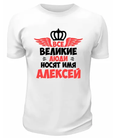 Футболка белая мужская Великие люди носят имя Алексей
