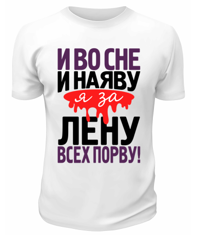 Футболка белая мужская Я за Лену всех порву