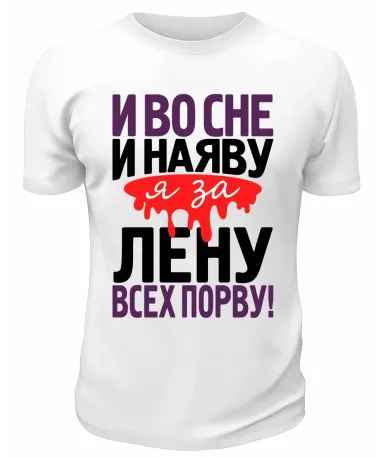Футболка белая мужская Я за Лену всех порву