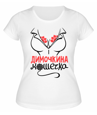 Футболка белая женская Димочкина кошечка
