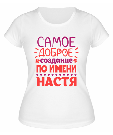 Футболка белая женская Самое доброе создание по имени Настя