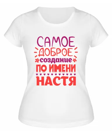 Футболка белая женская Самое доброе создание по имени Настя